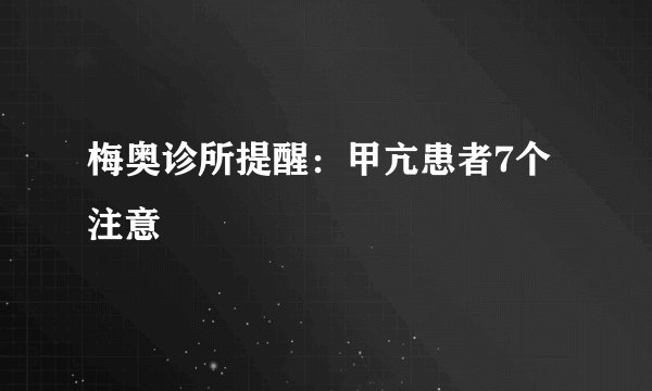 梅奥诊所提醒：甲亢患者7个注意