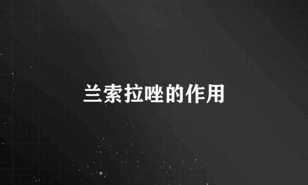 兰索拉唑的作用