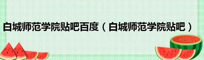 白城师范学院贴吧百度（白城师范学院贴吧）