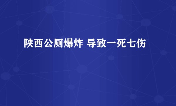 陕西公厕爆炸 导致一死七伤