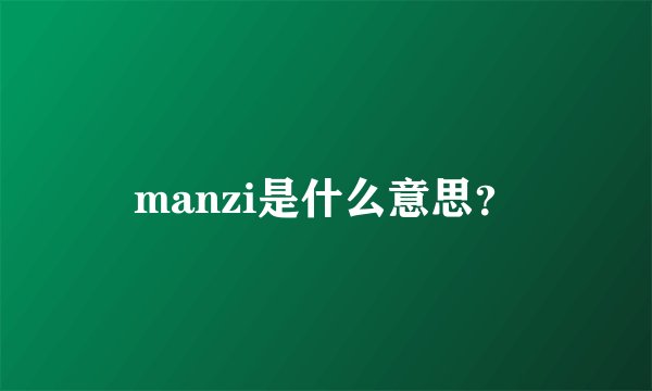 manzi是什么意思？