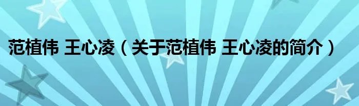 范植伟 王心凌(关于范植伟 王心凌的简介)