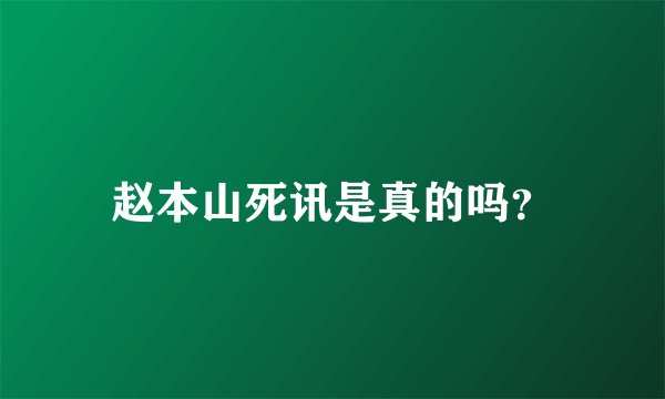 赵本山死讯是真的吗？