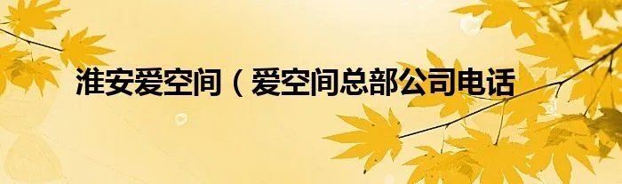 淮安爱空间（爱空间总部公司电话