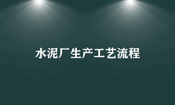 水泥厂生产工艺流程