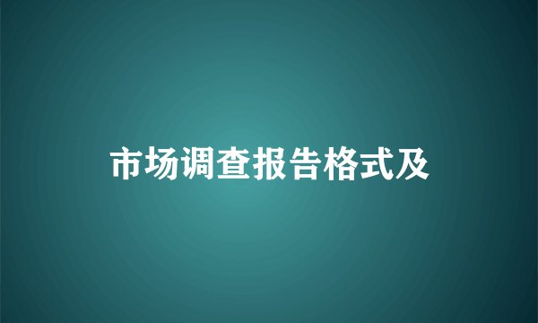 市场调查报告格式及