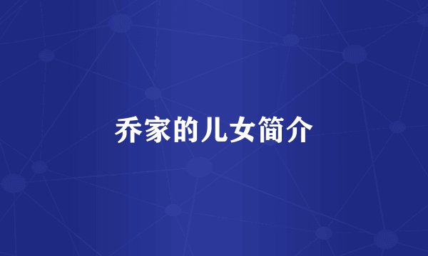 乔家的儿女简介