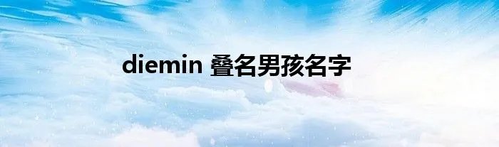 diemin 叠名男孩名字