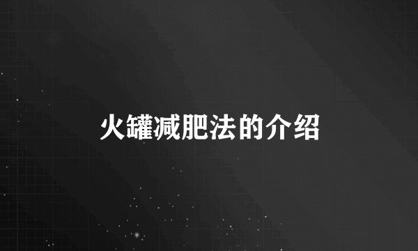 火罐减肥法的介绍
