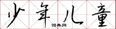 少年儿童