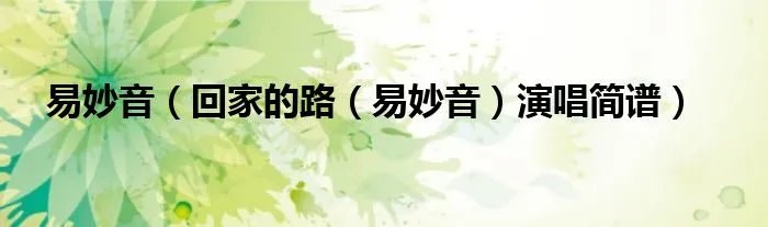 易妙音（回家的路（易妙音）演唱简谱）