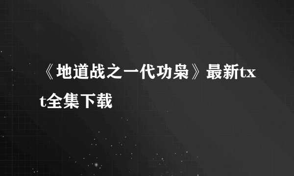 《地道战之一代功枭》最新txt全集下载