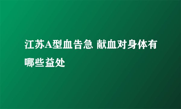 江苏A型血告急 献血对身体有哪些益处