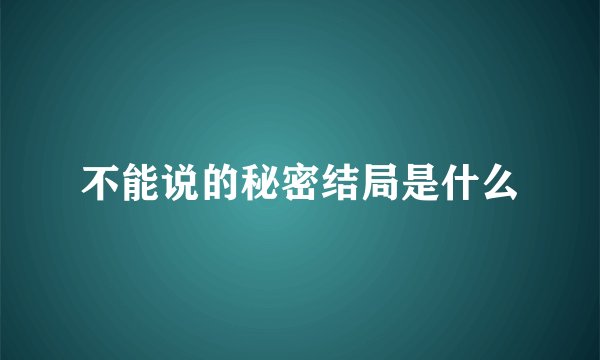 不能说的秘密结局是什么