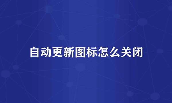 自动更新图标怎么关闭