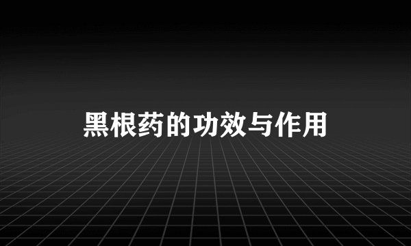 黑根药的功效与作用
