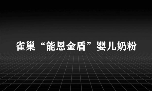 雀巢“能恩金盾”婴儿奶粉