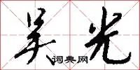 吴光