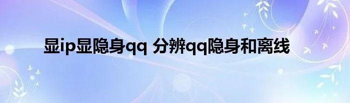 显ip显隐身qq 分辨qq隐身和离线
