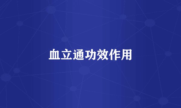 血立通功效作用