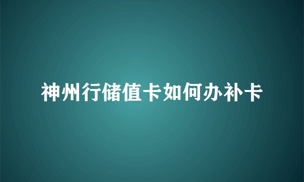 神州行储值卡如何办补卡