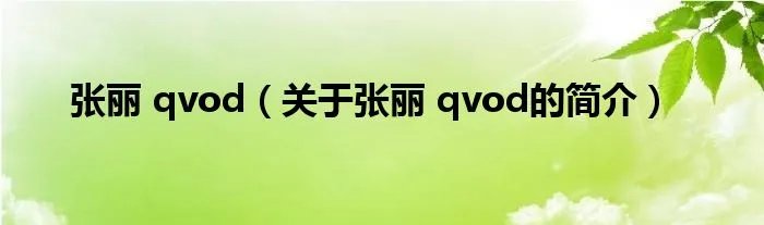 张丽 qvod（关于张丽 qvod的简介）