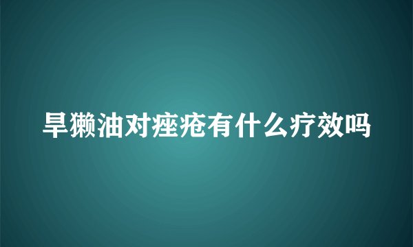 旱獭油对痤疮有什么疗效吗