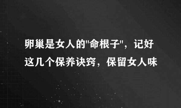 卵巢是女人的