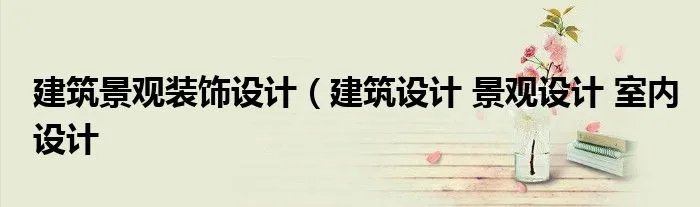 建筑景观装饰设计（建筑设计 景观设计 室内设计