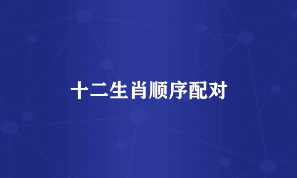 十二生肖顺序配对