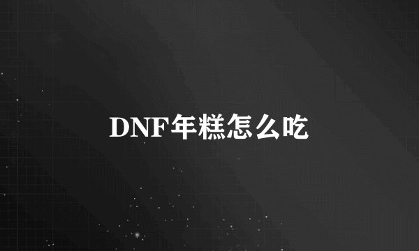 DNF年糕怎么吃