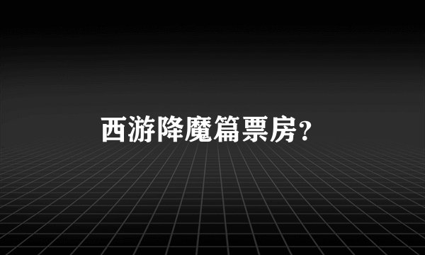 西游降魔篇票房？