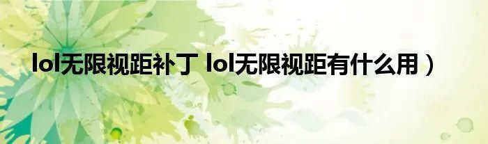 lol无限视距补丁 lol无限视距有什么用）