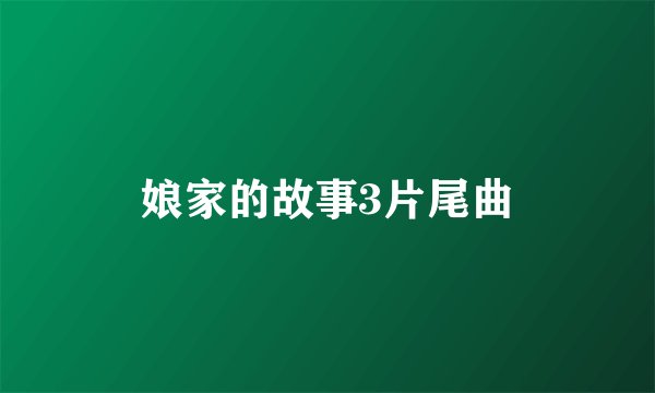 娘家的故事3片尾曲