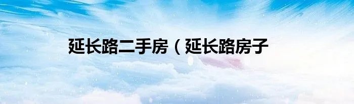 延长路二手房（延长路房子