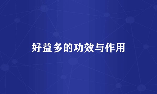 好益多的功效与作用