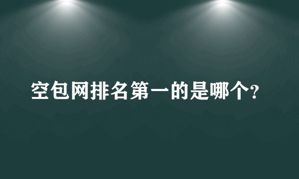 空包网排名第一的是哪个？