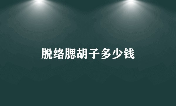 脱络腮胡子多少钱
