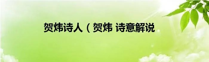 贺炜诗人（贺炜 诗意解说