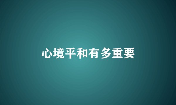 心境平和有多重要