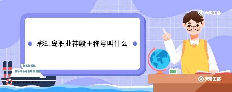 彩虹岛职业神殿王称号叫什么