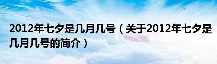 2012年七夕是几月几号（关于2012年七夕是几月几号的简介）
