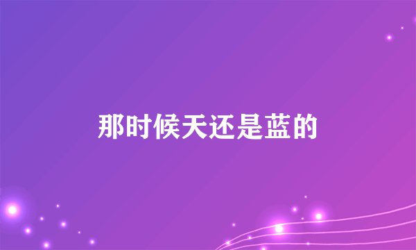 那时候天还是蓝的