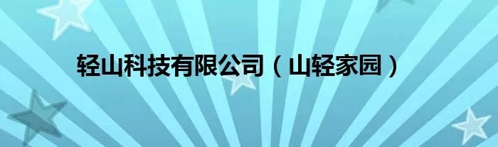 轻山科技有限公司（山轻家园）