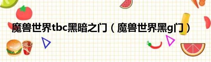 魔兽世界tbc黑暗之门（魔兽世界黑g门）
