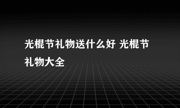 光棍节礼物送什么好 光棍节礼物大全
