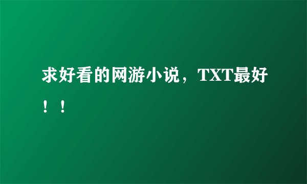 求好看的网游小说，TXT最好！！