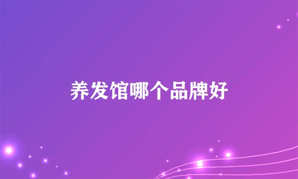 养发馆哪个品牌好