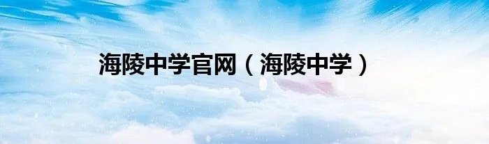 海陵中学官网（海陵中学）