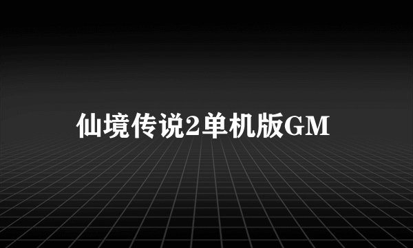仙境传说2单机版GM 